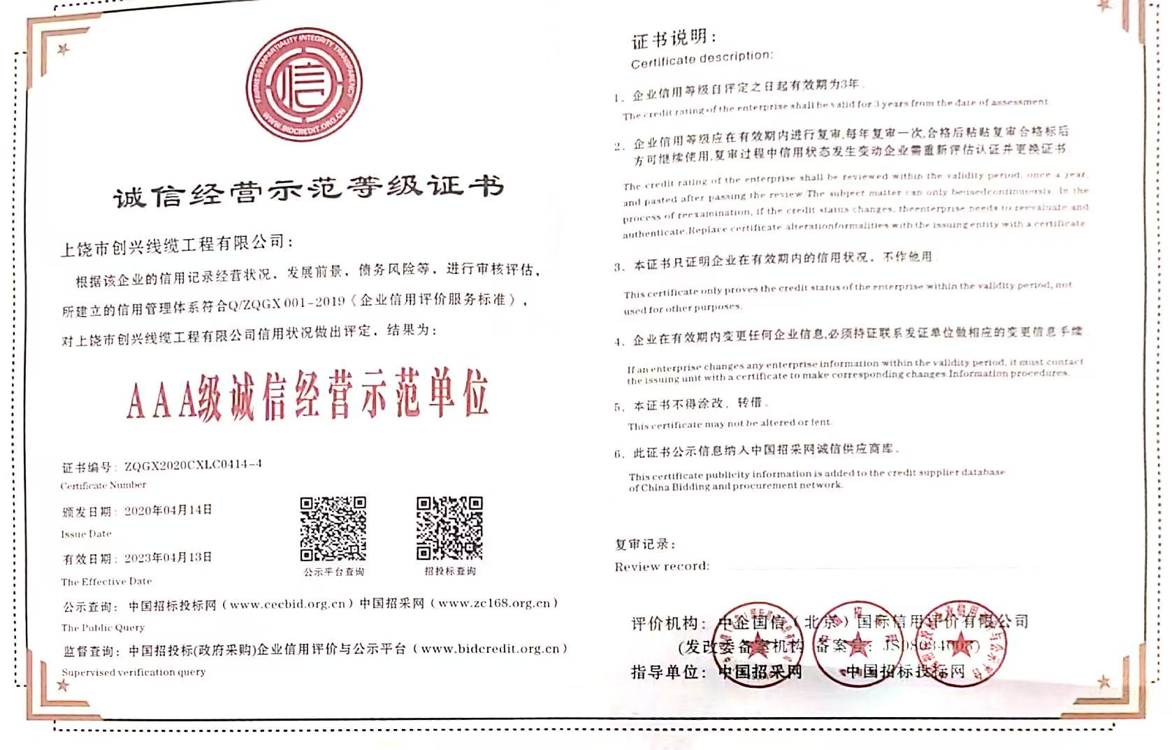 誠(chéng)信經(jīng)營(yíng)示范等級(jí)證書